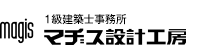 1級建築士事務所　マヂス設計工房