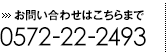 お問い合わせ 0572-22-2493