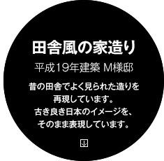 田舎風の家造り