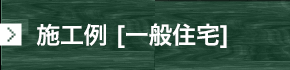 一般住宅施工例