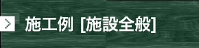 施設全般施工例