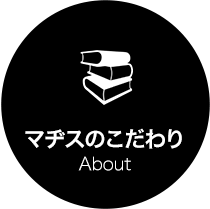 マヂスのこだわり